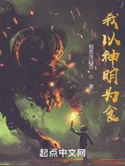 我以神明为食古晴香被吃了吗