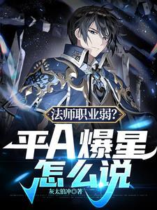 王者荣耀法师平a伤害