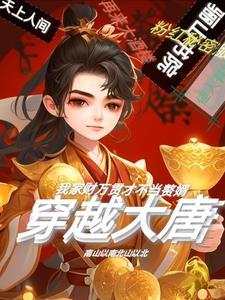 穿越大唐之神级败家子
