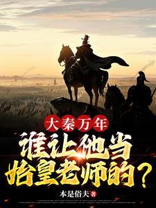铁血大秦赢常