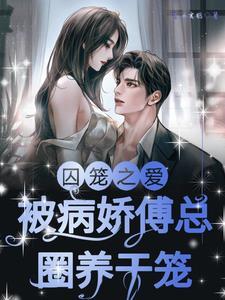 囚宠傅渝晋江