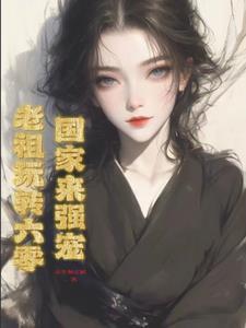 带着全家修仙免费阅读