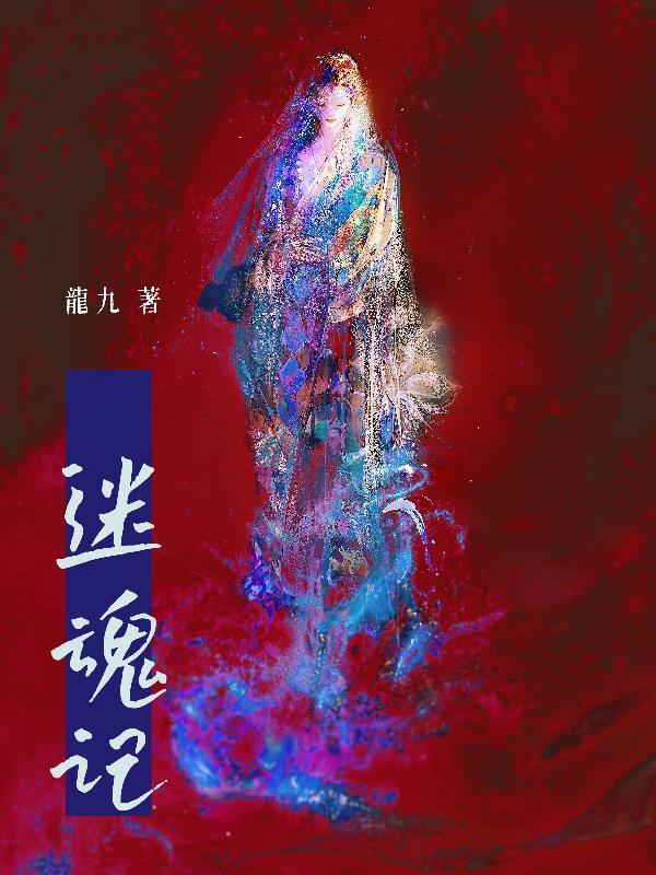 迷魂记1v2完结