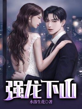 强龙下山三个师傅绝色倾城