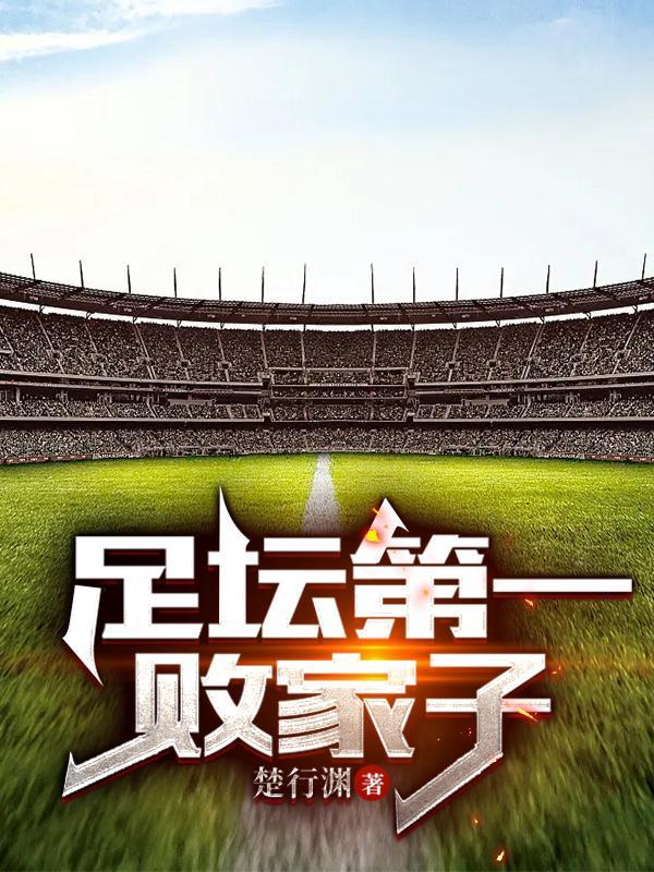 足球第一身价