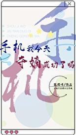 手机我今天夺嫡成功了吗191