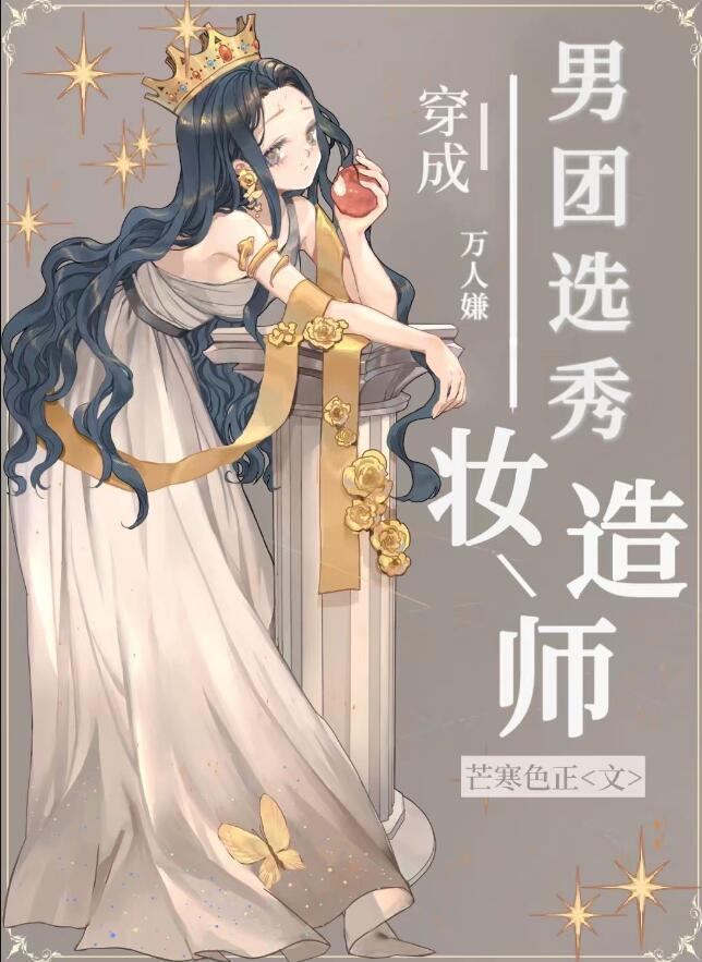 男团选秀妆造师 永岭