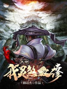 玄幻我!天命大反派最新章节免费