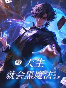 魔法天才的动漫