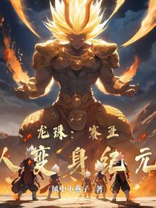 七龙珠超级赛亚人变身顺序