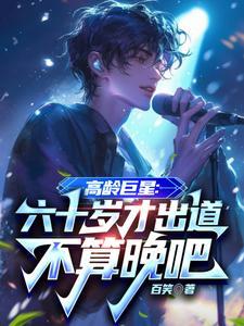 高龄巨星笔趣阁