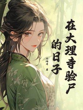 大理寺查案的人叫啥