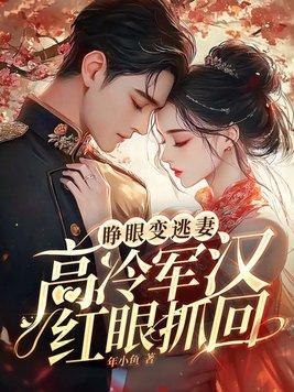 睁眼变逃妻高冷军汉红眼抓回TXT