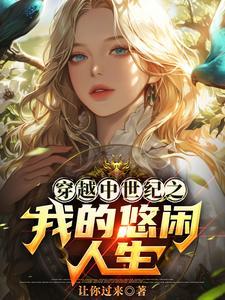 我在中世纪做王女那些年讲什么