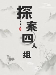 探案大全