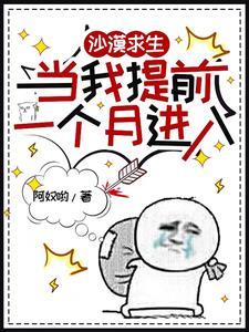 沙漠求生当我提前一个月进入TXT