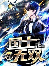 国士无双歌曲