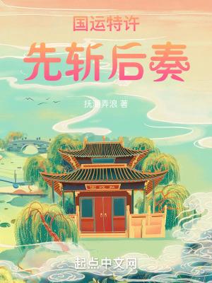 先斩后奏懂王特许