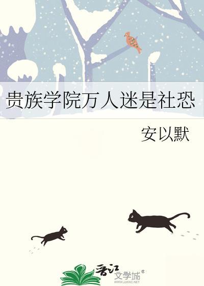 贵族学院万人迷是社恐无弹窗 顶点