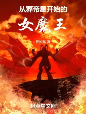 从葬帝星开始的女魔王评论