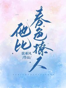 他比春风温柔