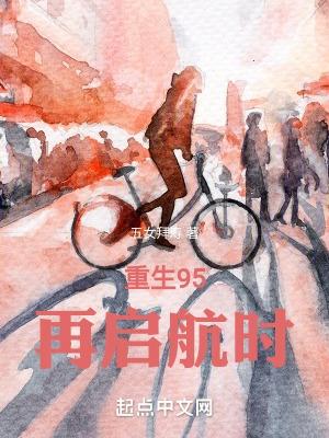 重生95再启航时TXT
