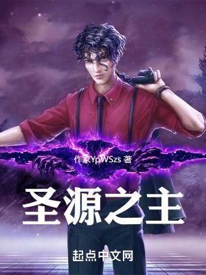 圣源复是干什么的
