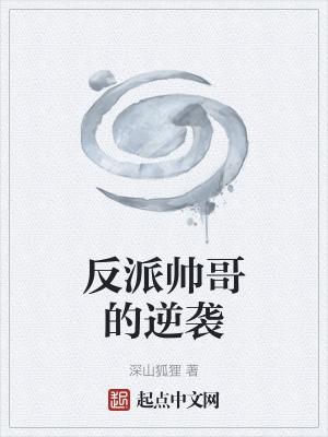 反派帅哥的逆袭 深山狐狸