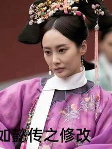 如懿传续