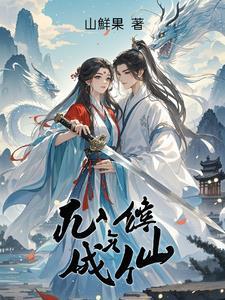 凡人修仙传成仙后