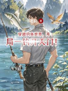 穿越钓鱼十万年