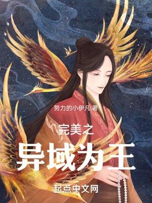 完美世界异域入侵第几章
