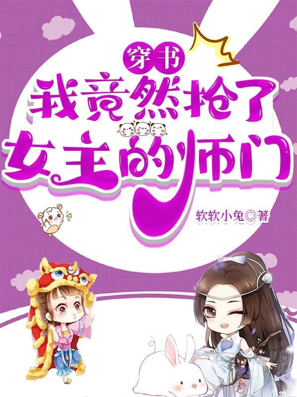 穿书后我抢了女主的男友