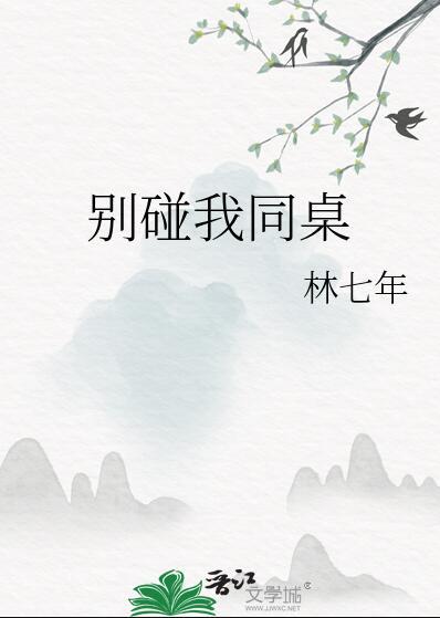 别碰我同桌林七年大联动2
