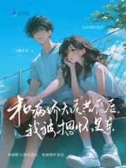 我被摁怀里亲唐棠