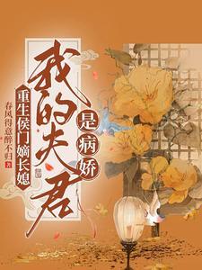 重生侯门滴妻