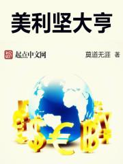 美利坚大亨 校对版