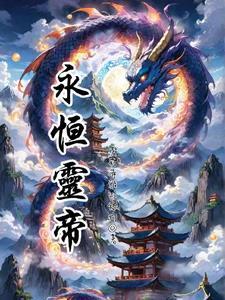 永恒天帝人物介绍