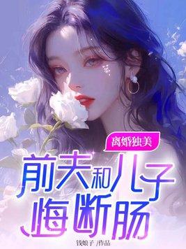 前夫和儿子悔断肠免费