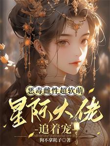 星际兽世大佬个个想上位