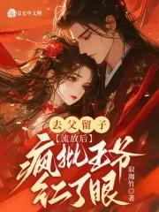 去父留子流放后疯批王爷红了眼 短剧