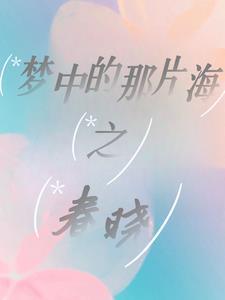 梦中的那片海之春晓沐慕136