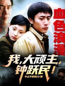 血色浪漫里的钟跃民