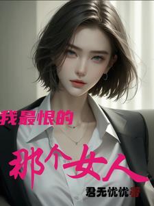 我最恨的一个人作文