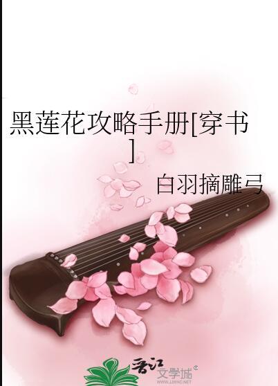 黑莲花攻略手册视频