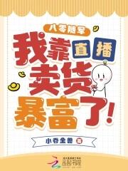 八零随军我靠直播卖货暴富了  笔趣阁