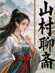 聊斋野外