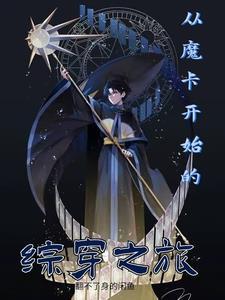 综漫从魔道开始