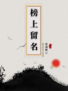 榜上有名前一句