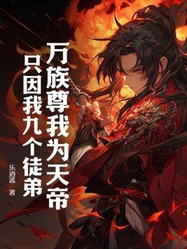 万族尊我为天帝只因我九个徒弟